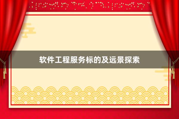 软件工程服务标的及远景探索
