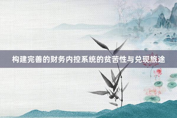 构建完善的财务内控系统的贫苦性与兑现旅途